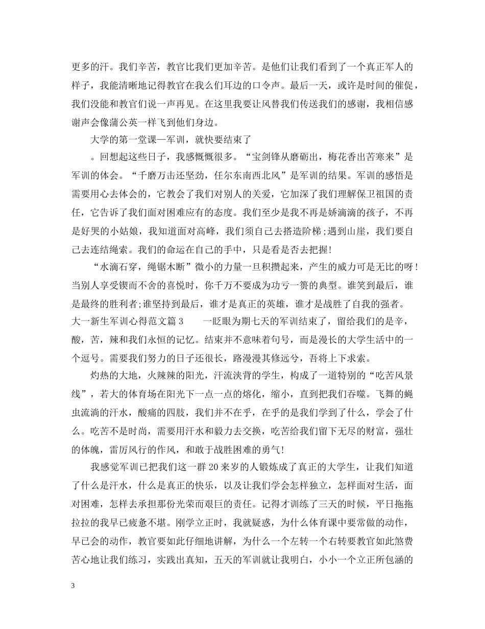 大一新生军训心得范文 _第3页