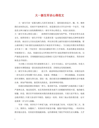 大一新生军训心得范文 