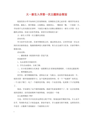 大一新生入学第一次主题班会策划 