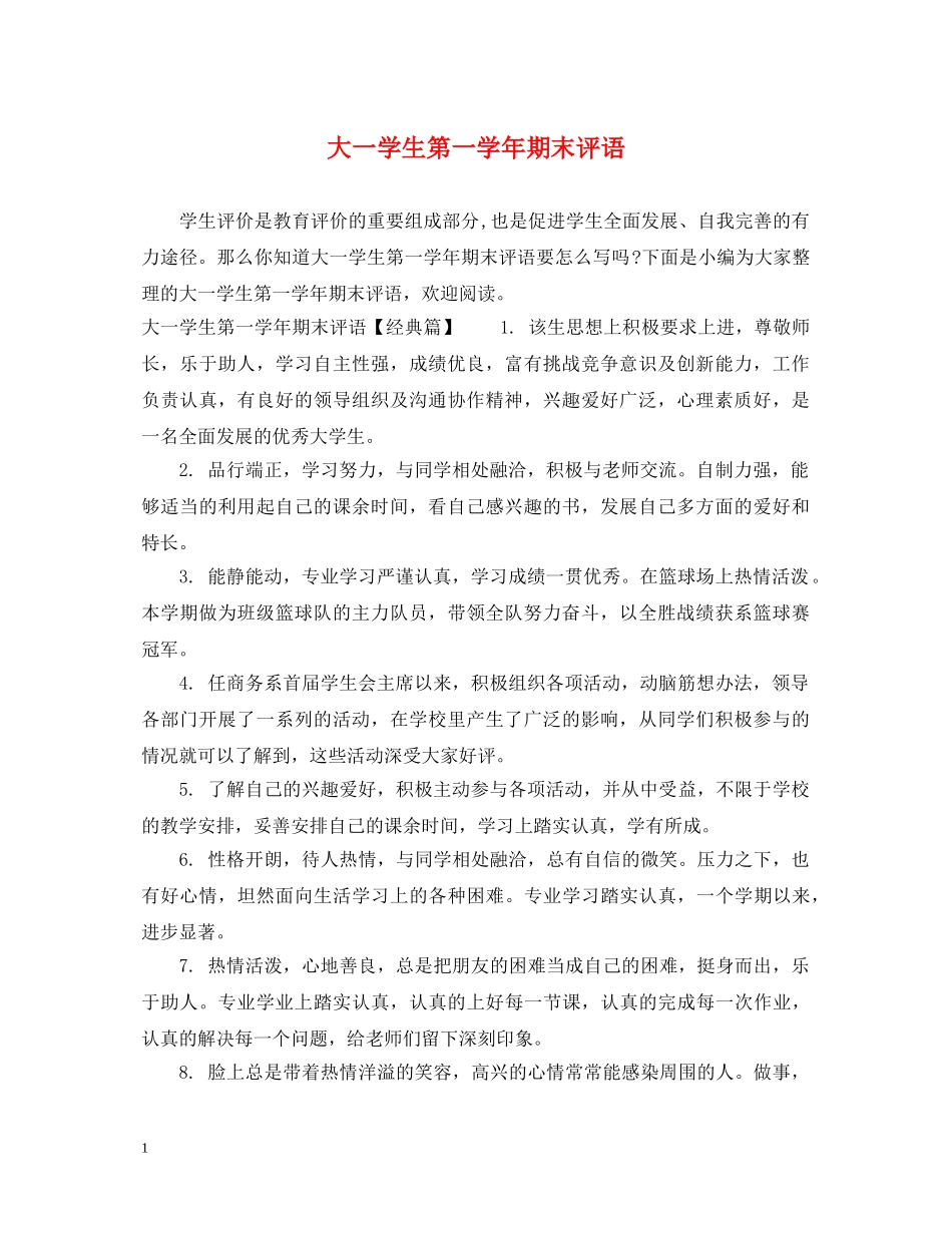 大一学生第一学年期末评语 _第1页