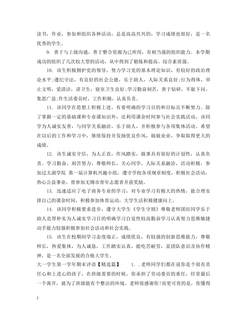 大一学生第一学年期末评语 _第2页