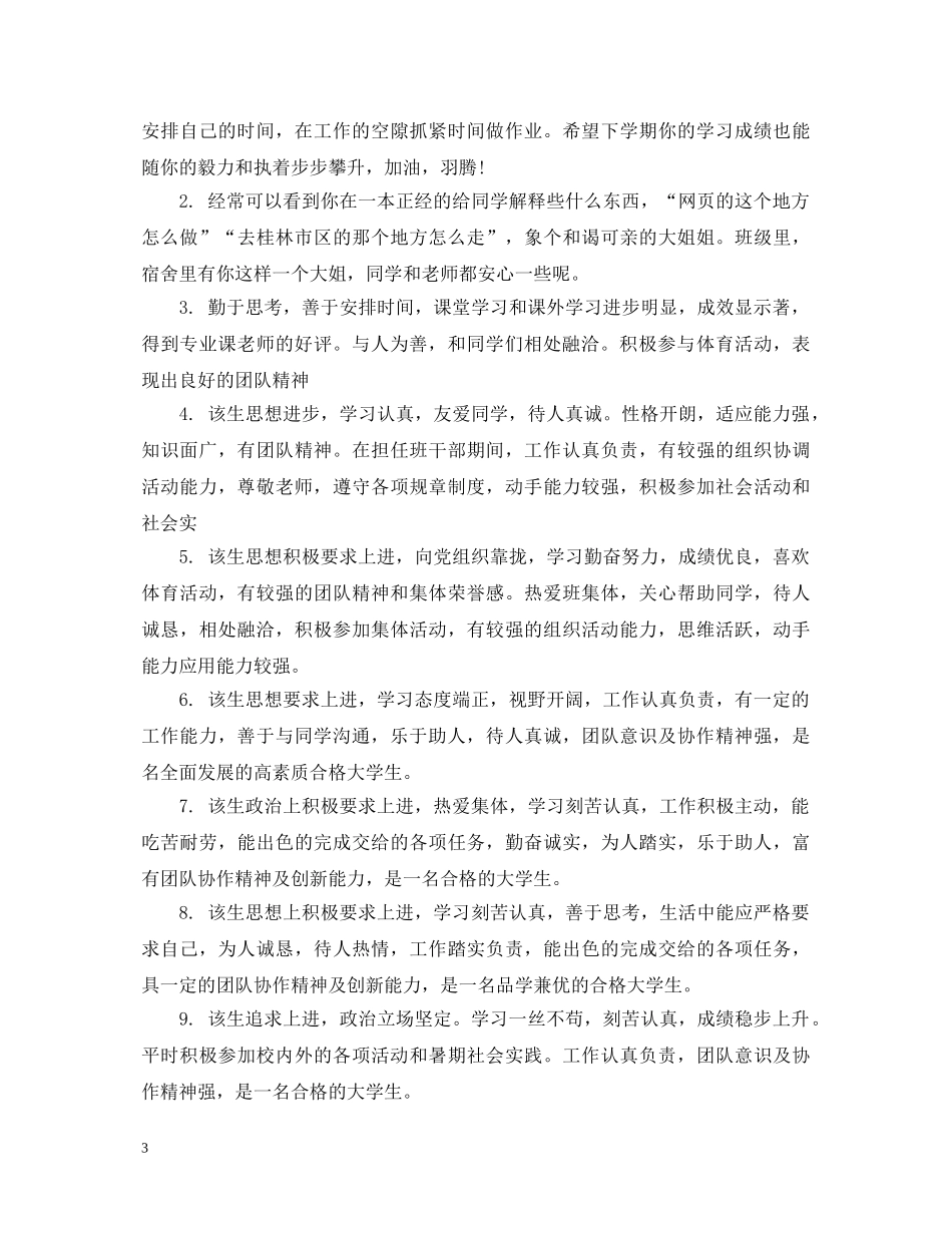 大一学生第一学年期末评语 _第3页