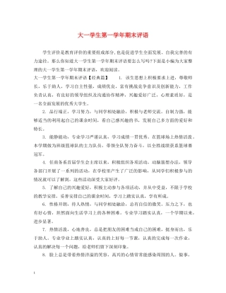 大一学生第一学年期末评语 