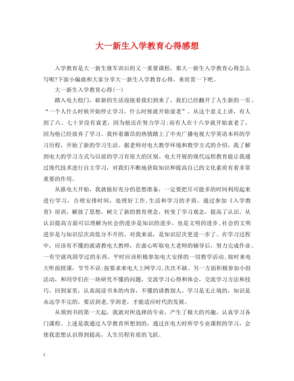 大一新生入学教育心得感想 _第1页