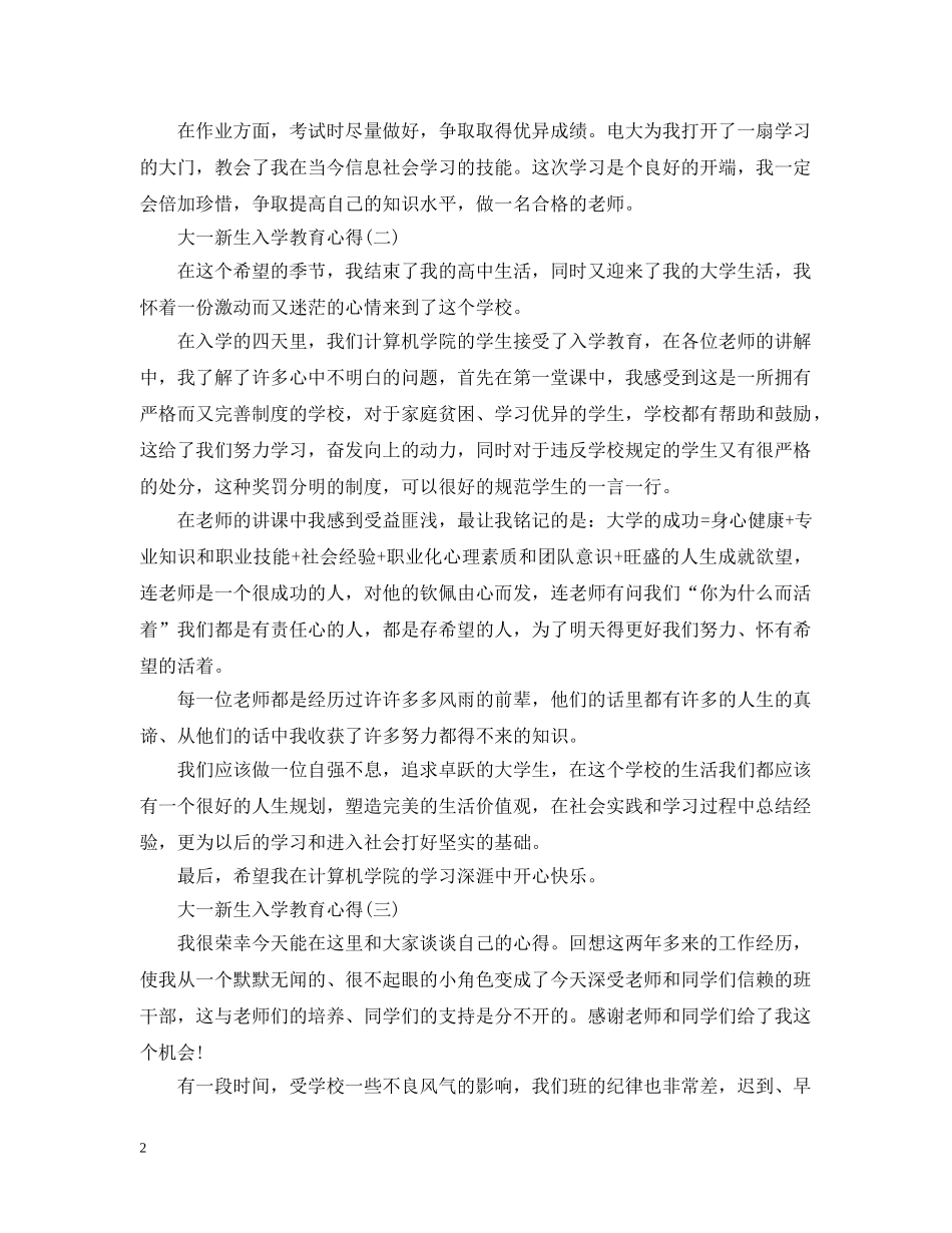 大一新生入学教育心得感想 _第2页