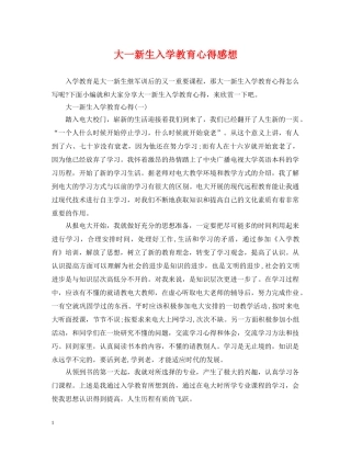 大一新生入学教育心得感想 