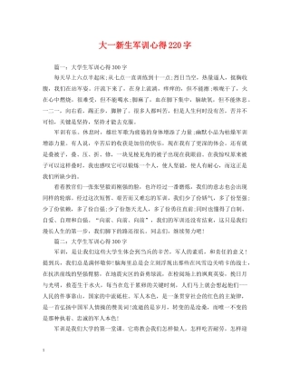 大一新生军训心得220字 
