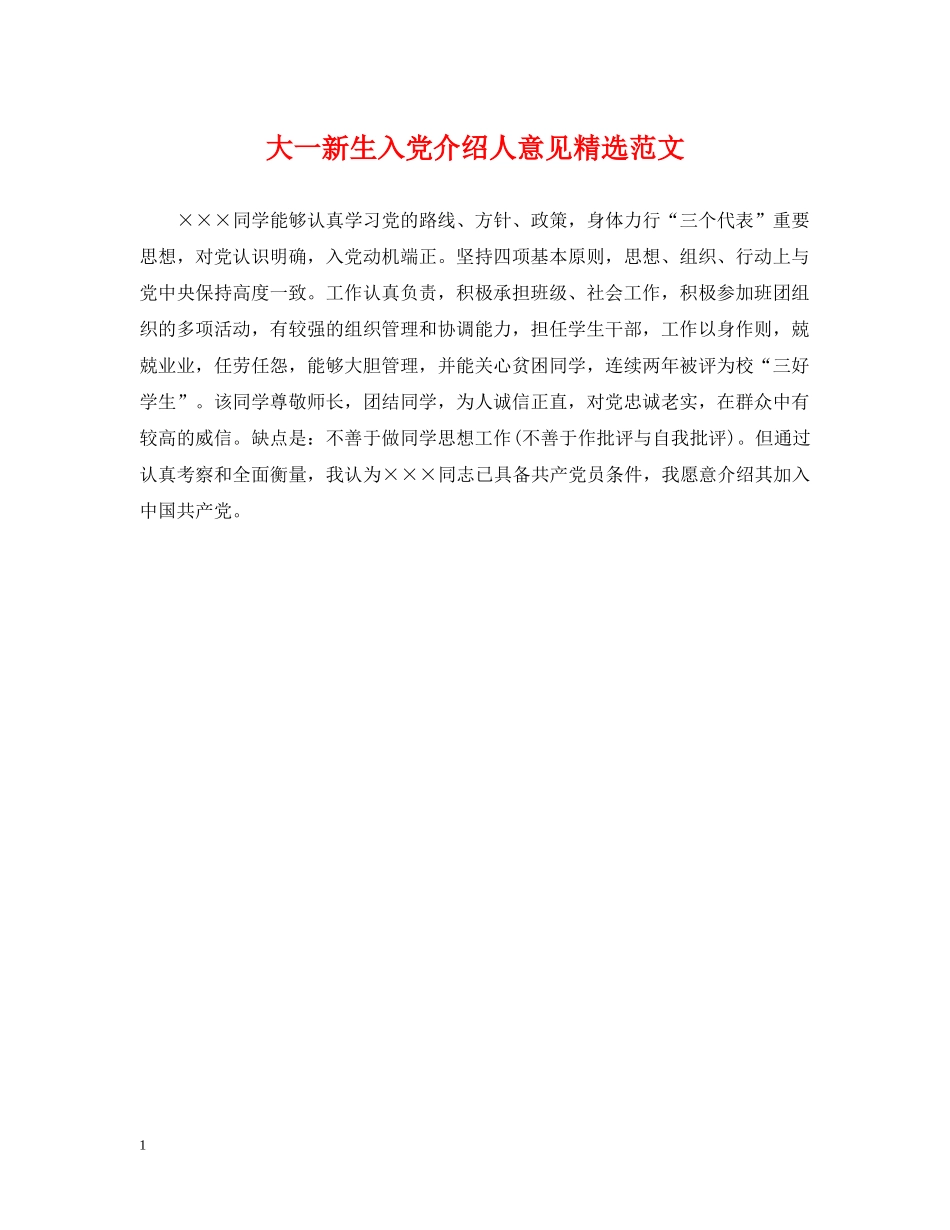 大一新生入党介绍人意见精选范文 _第1页