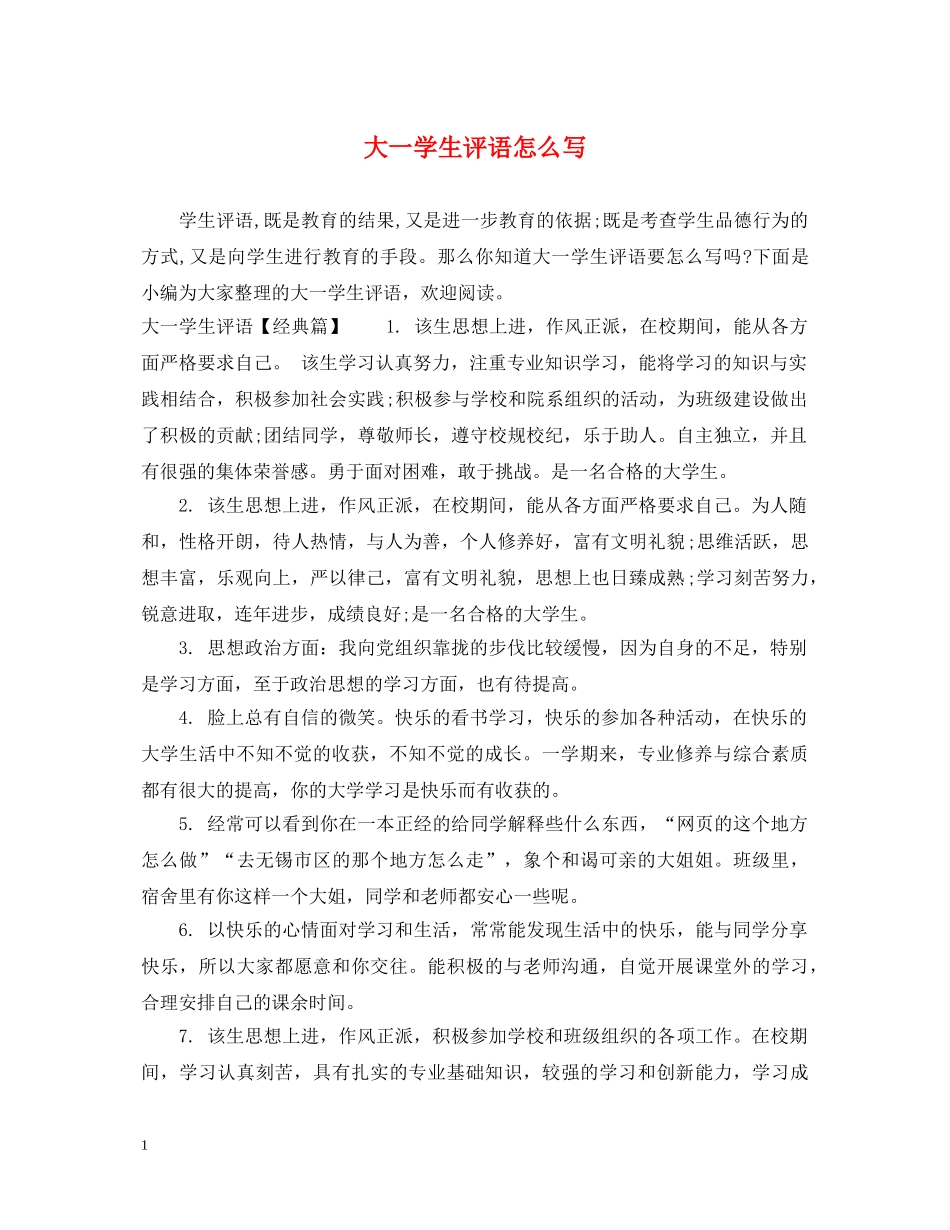 大一学生评语怎么写 _第1页