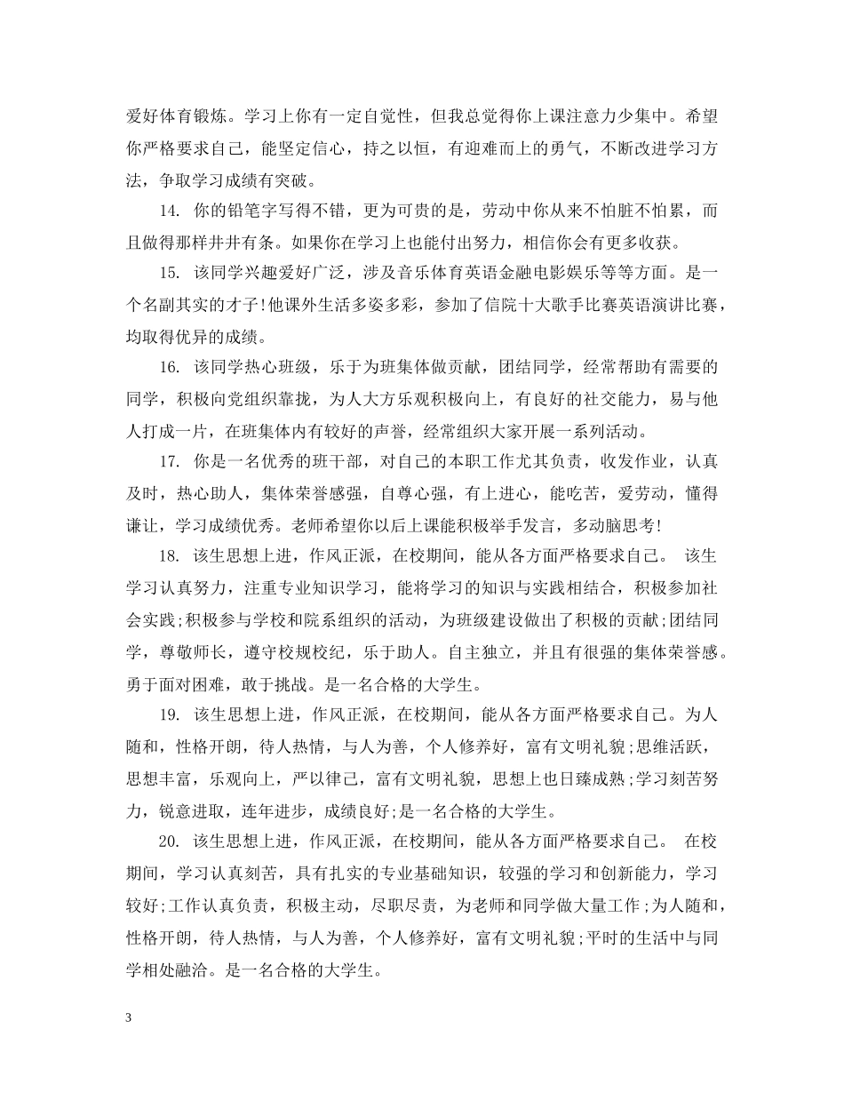 大一学生评语怎么写 _第3页