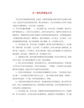 大一学生评语怎么写 