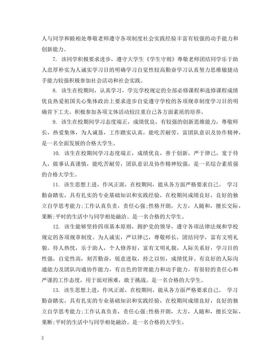 大一学生综合素质评语 _第2页
