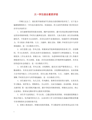 大一学生综合素质评语 