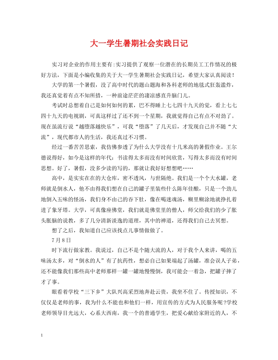大一学生暑期社会实践日记 _第1页
