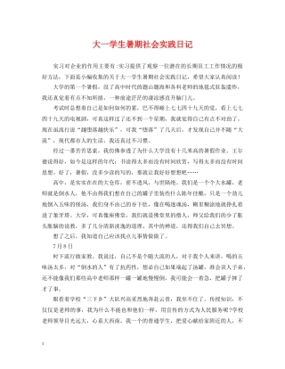 大一学生暑期社会实践日记 