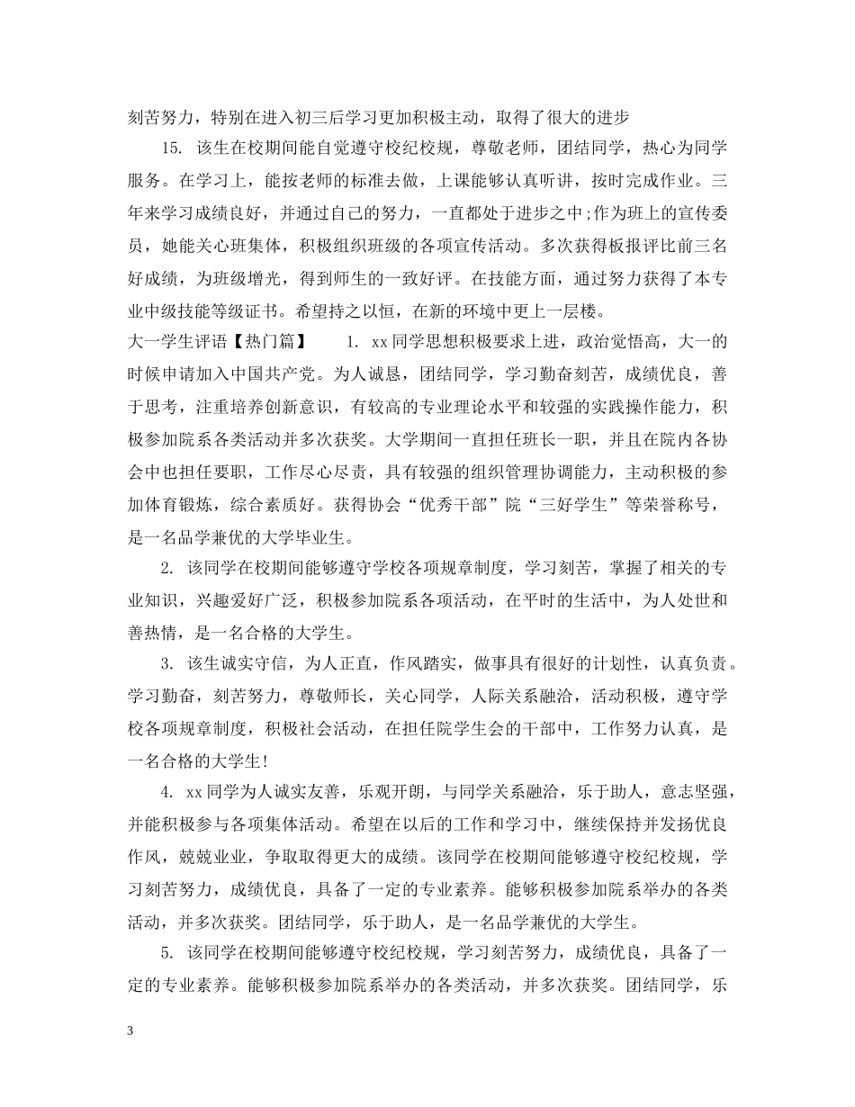 大一学生评语 _第3页