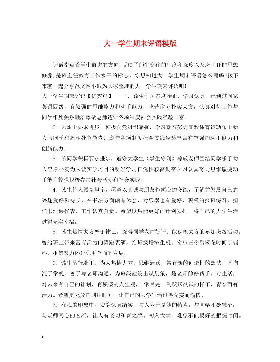 大一学生期末评语模版 _第1页