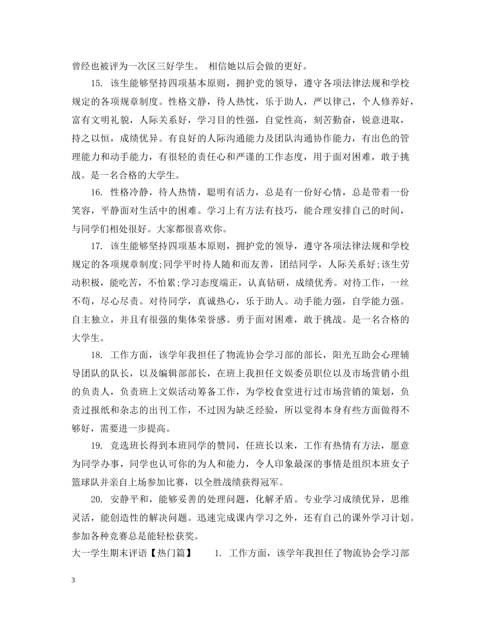 大一学生期末评语模版 _第3页