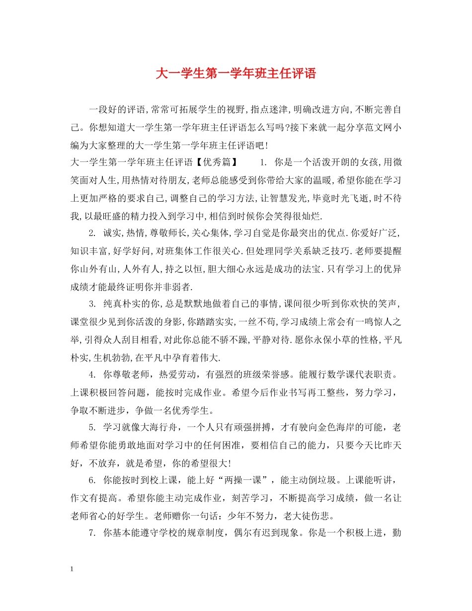 大一学生第一学年班主任评语 _第1页