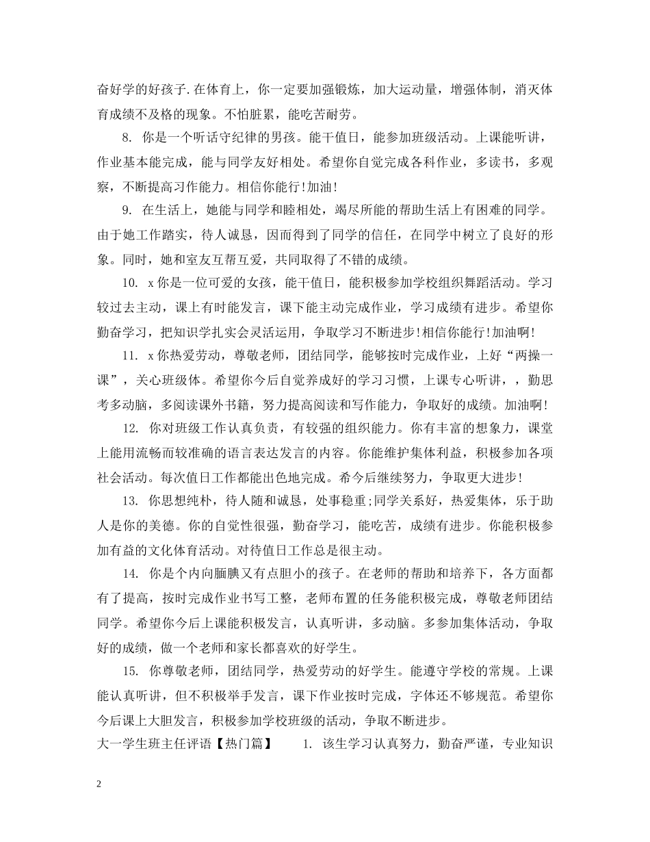 大一学生第一学年班主任评语 _第2页
