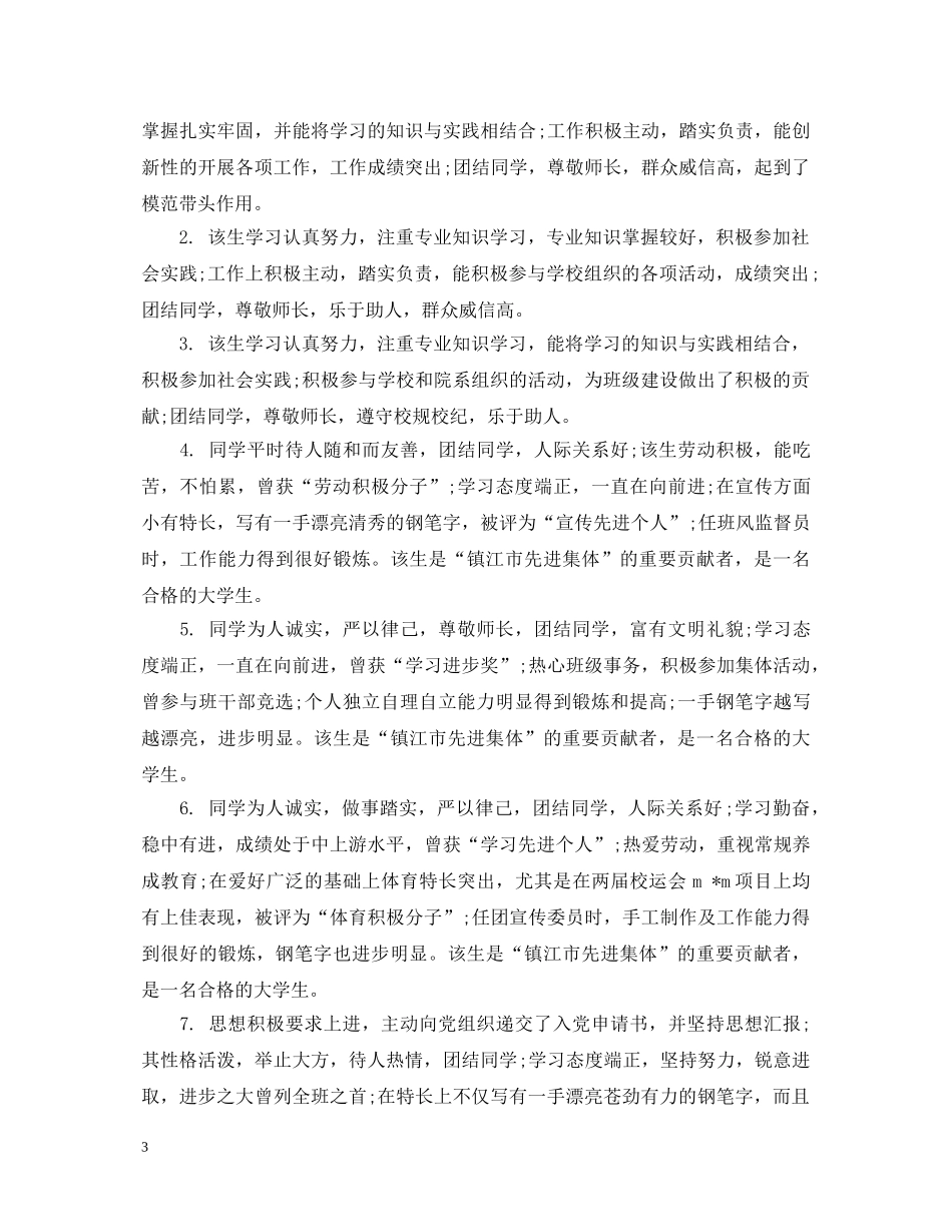 大一学生第一学年班主任评语 _第3页