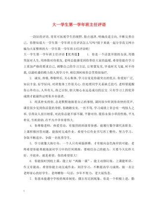 大一学生第一学年班主任评语 