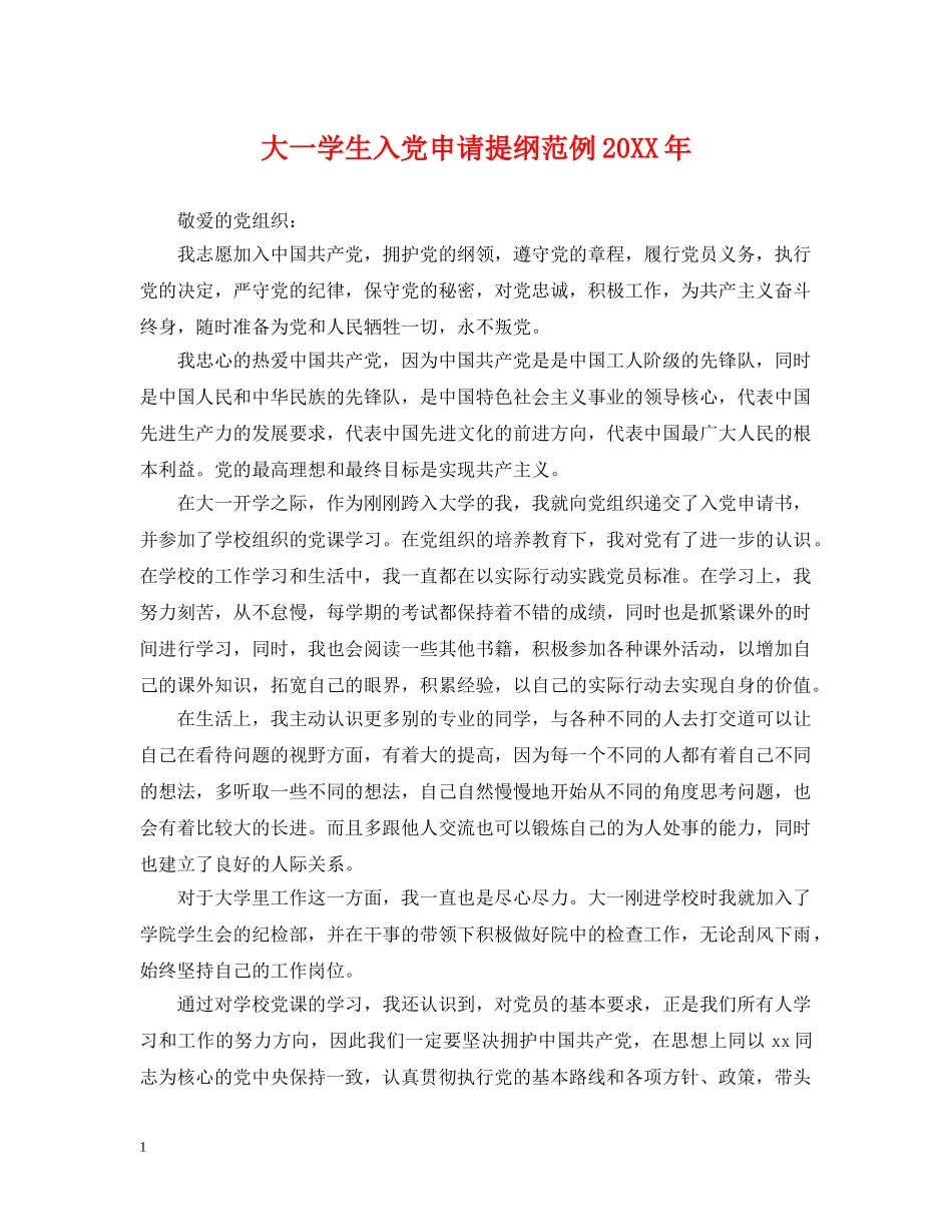 大一学生入党申请提纲范例20XX年 _第1页