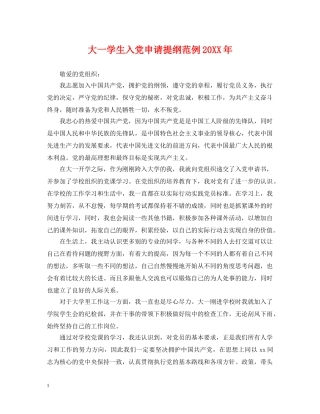 大一学生入党申请提纲范例20XX年 