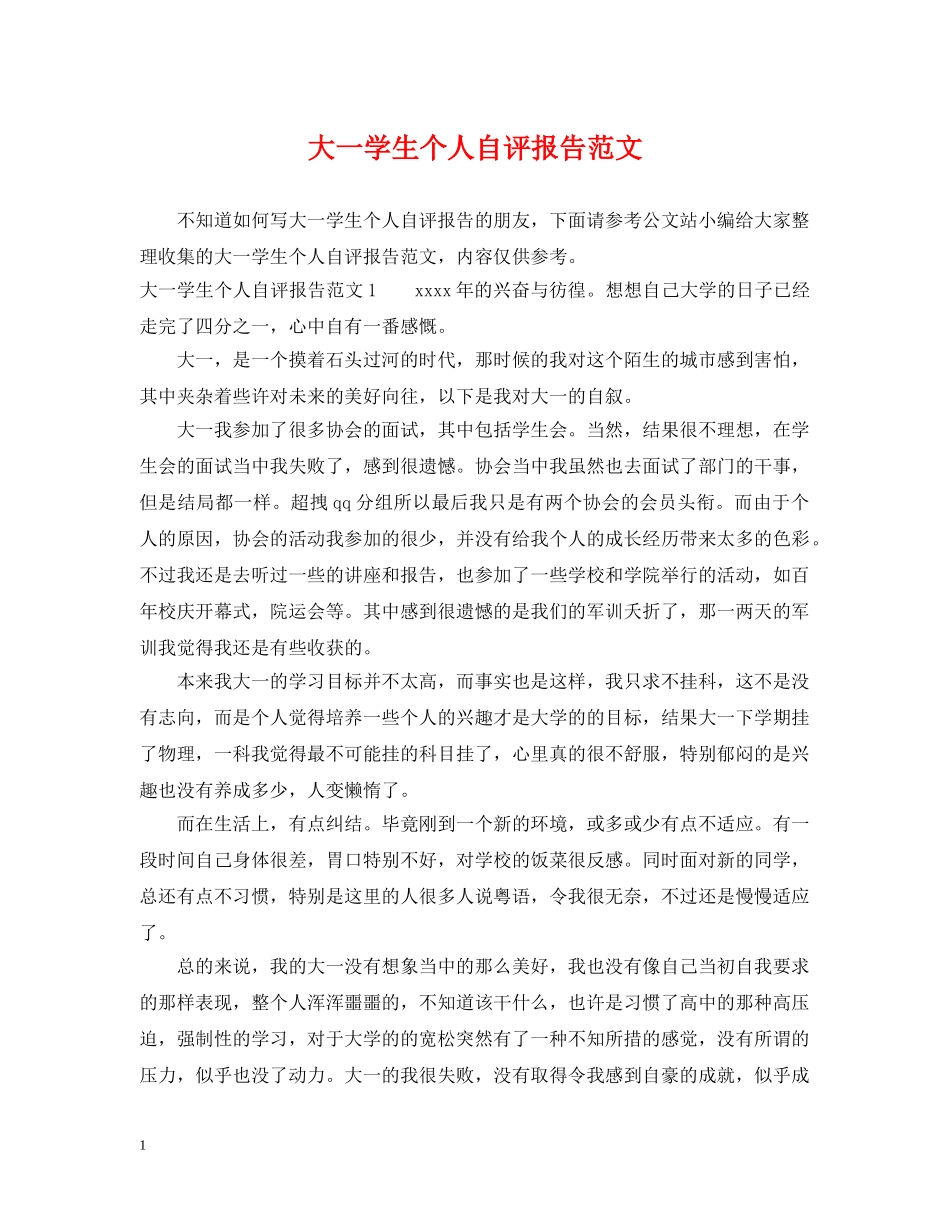 大一学生个人自评报告范文 _第1页