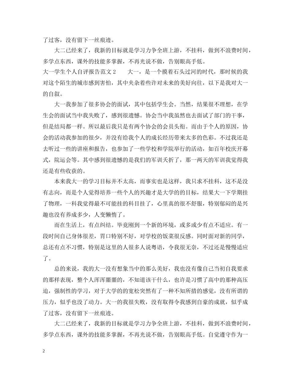 大一学生个人自评报告范文 _第2页