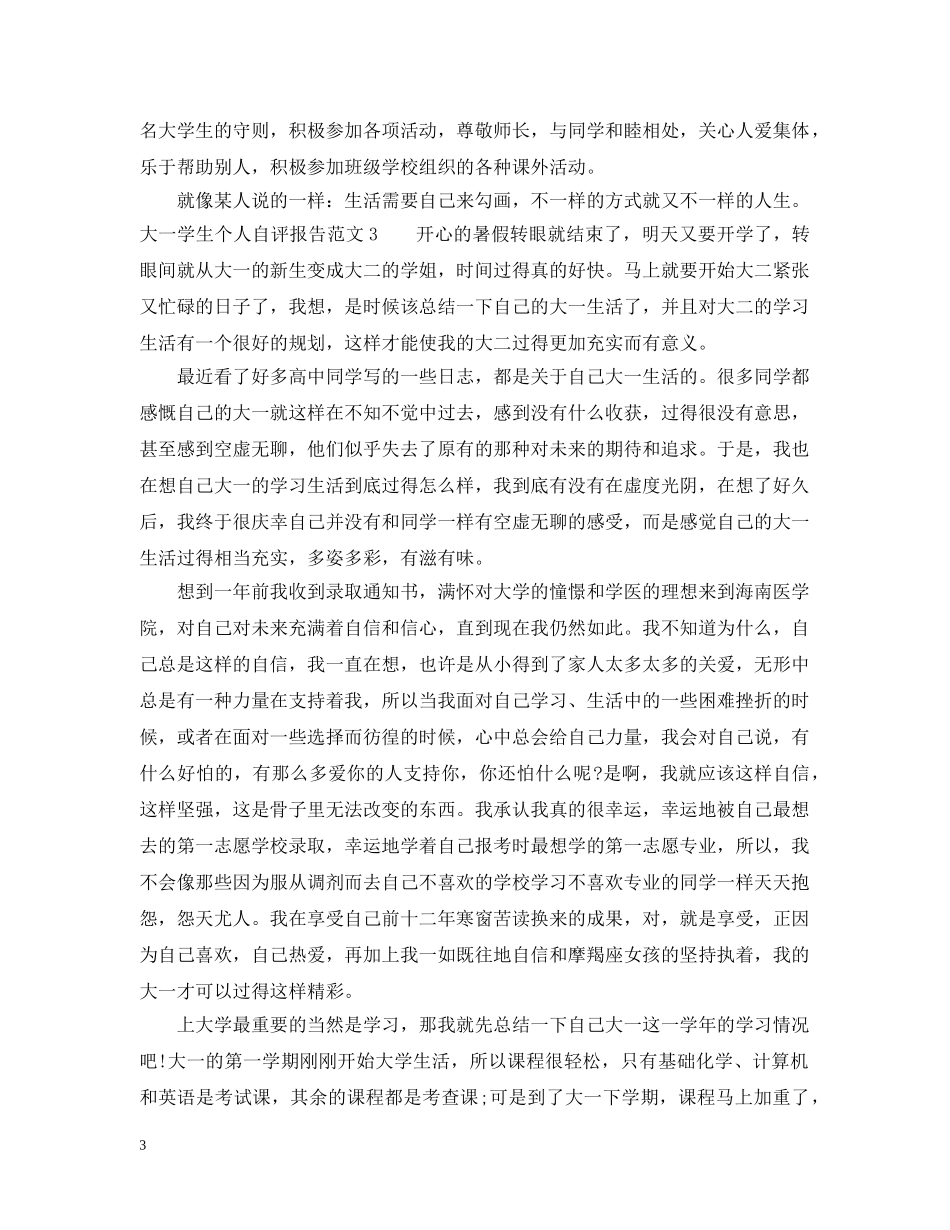 大一学生个人自评报告范文 _第3页