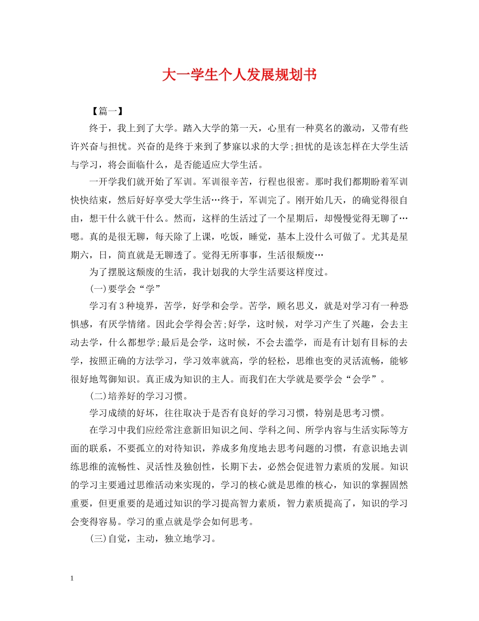 大一学生个人发展规划书 _第1页