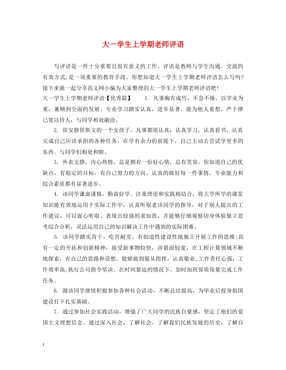 大一学生上学期老师评语 _第1页
