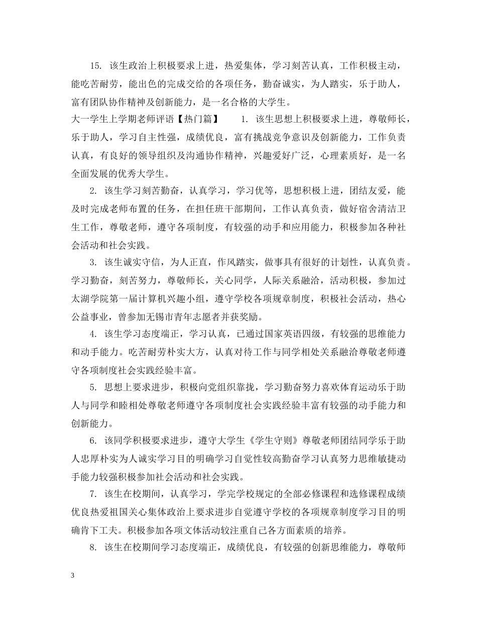 大一学生上学期老师评语 _第3页