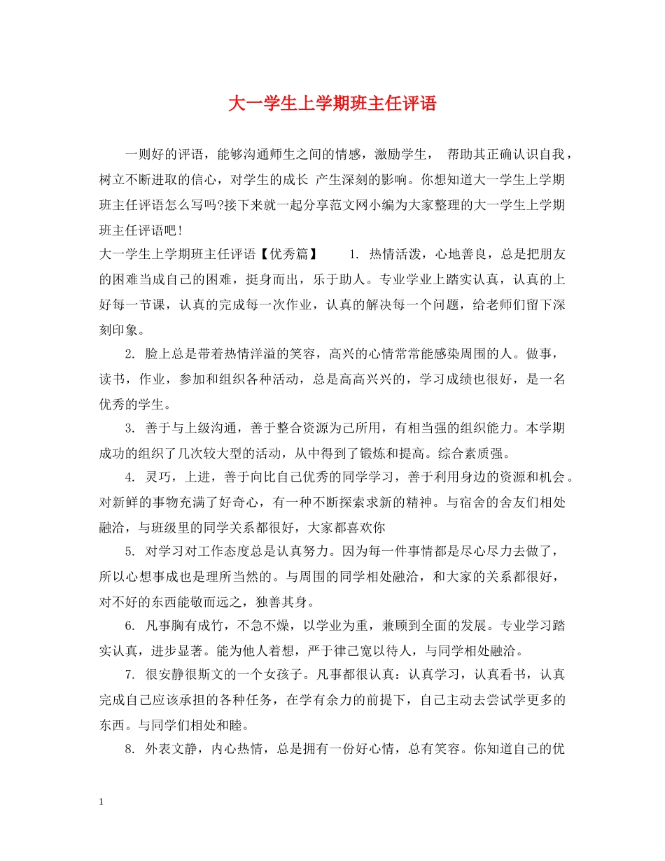 大一学生上学期班主任评语 _第1页