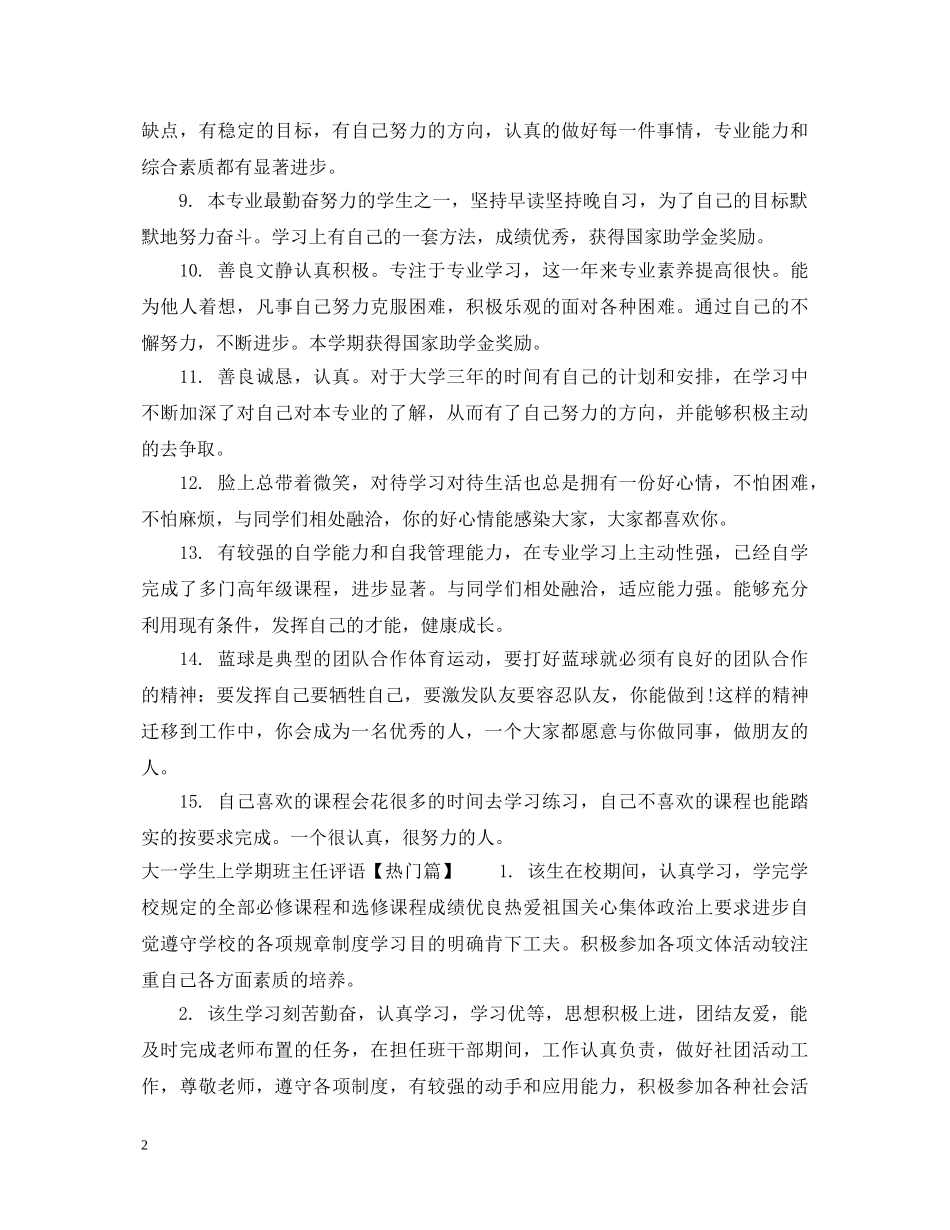 大一学生上学期班主任评语 _第2页