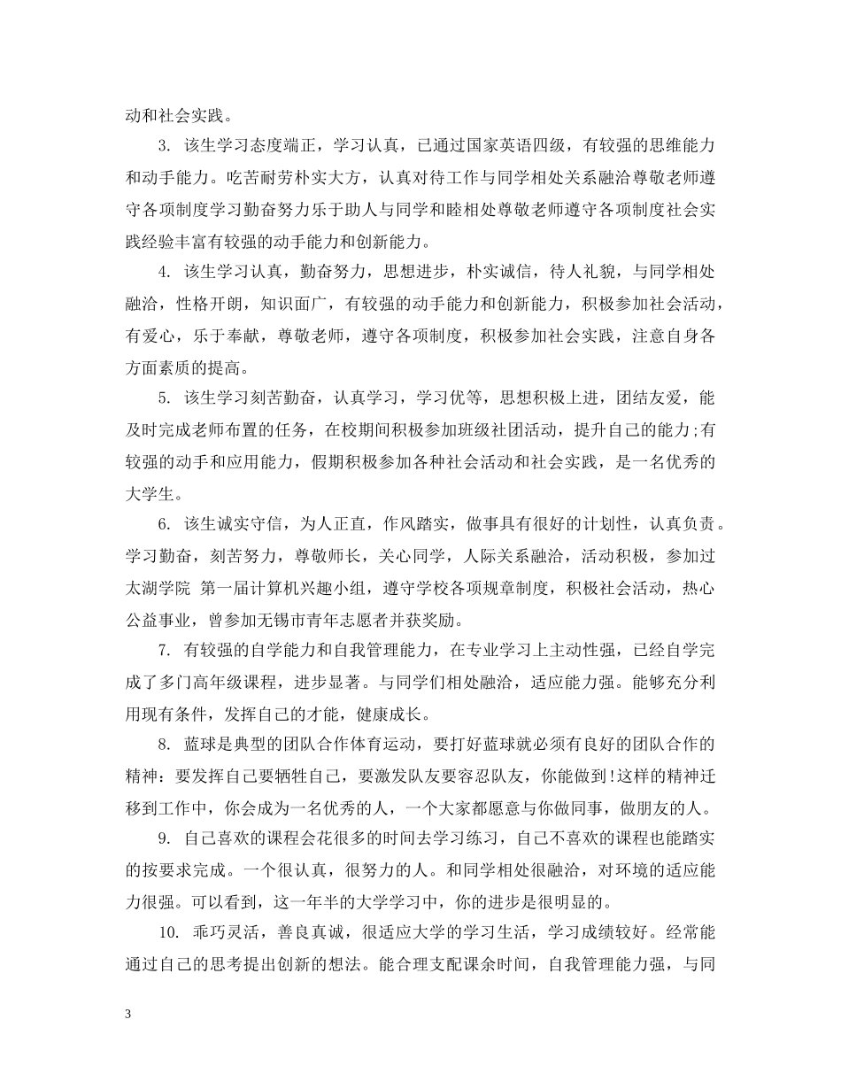 大一学生上学期班主任评语 _第3页