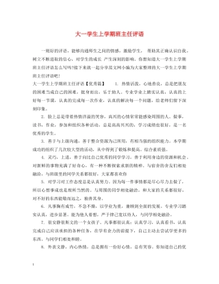 大一学生上学期班主任评语 