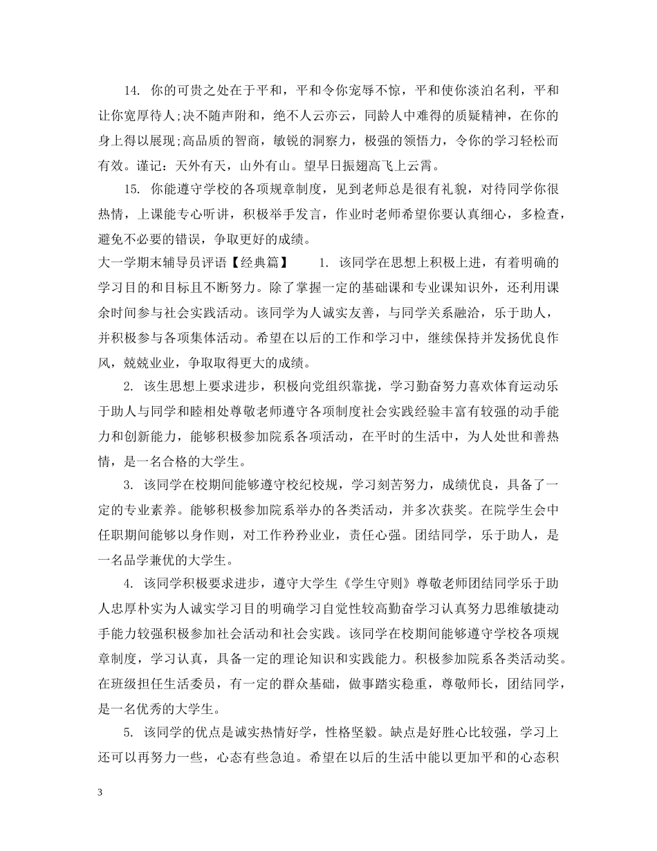 大一学期末辅导员评语 _第3页
