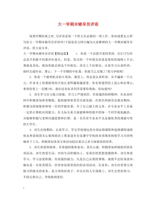 大一学期末辅导员评语 