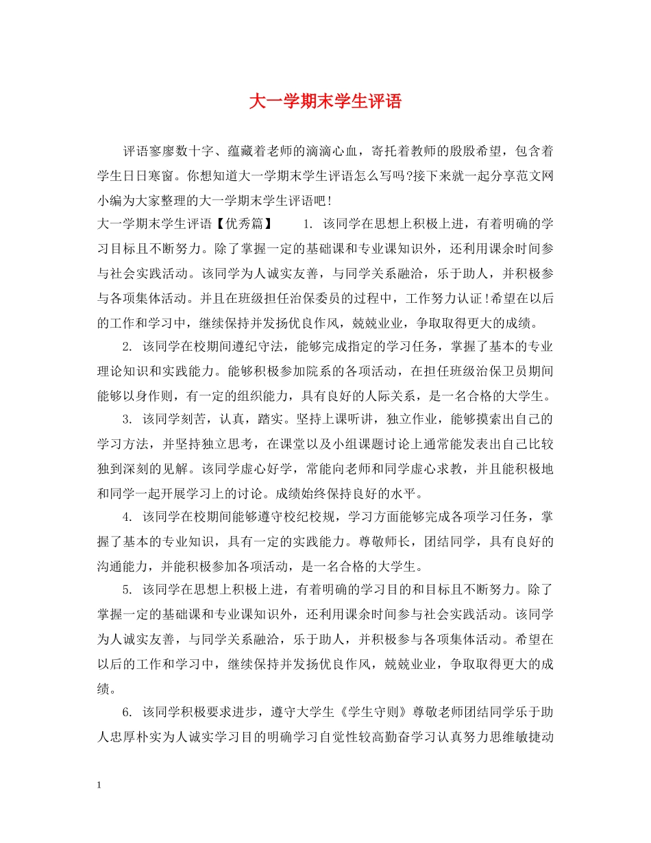 大一学期末学生评语 _第1页