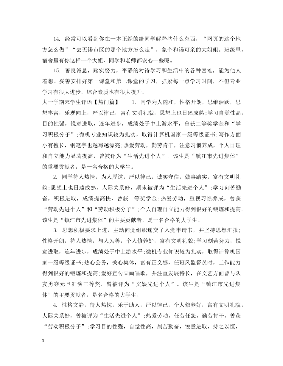 大一学期末学生评语 _第3页