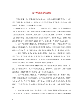 大一学期末学生评语 