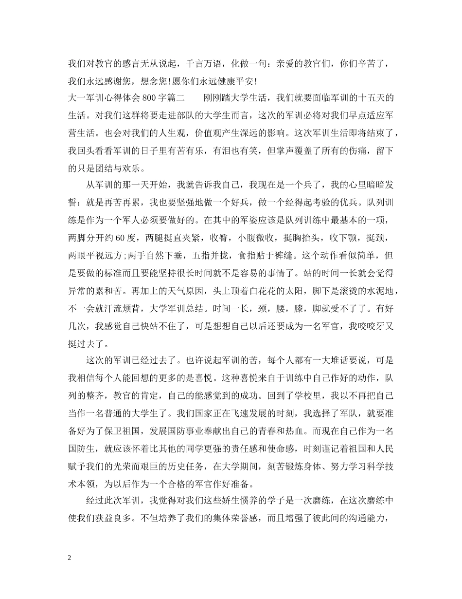 大一军训的心得800字 _第2页