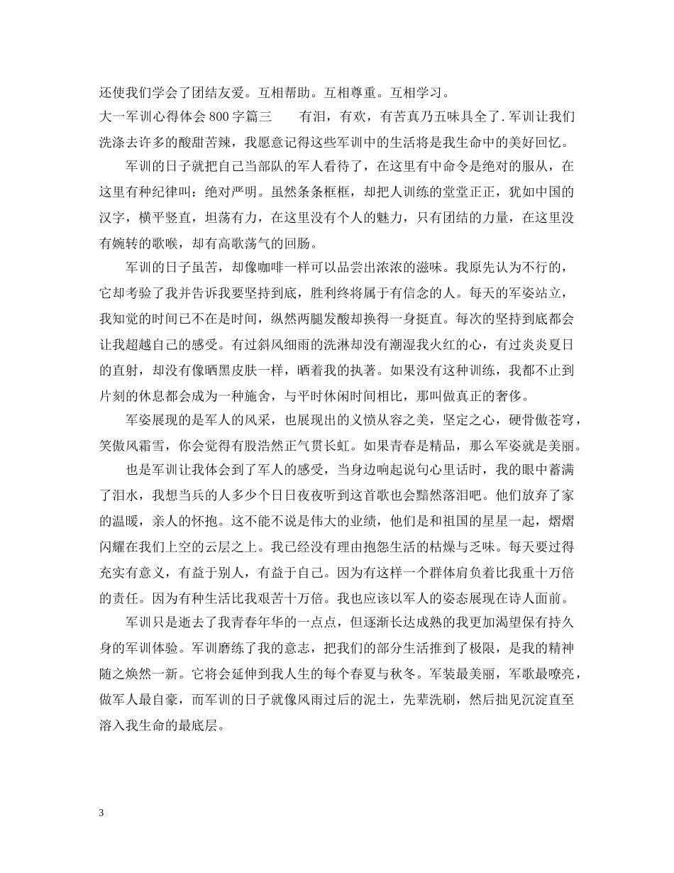大一军训的心得800字 _第3页