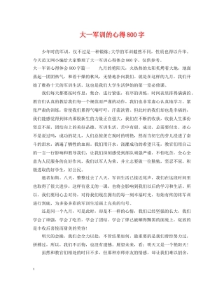 大一军训的心得800字 