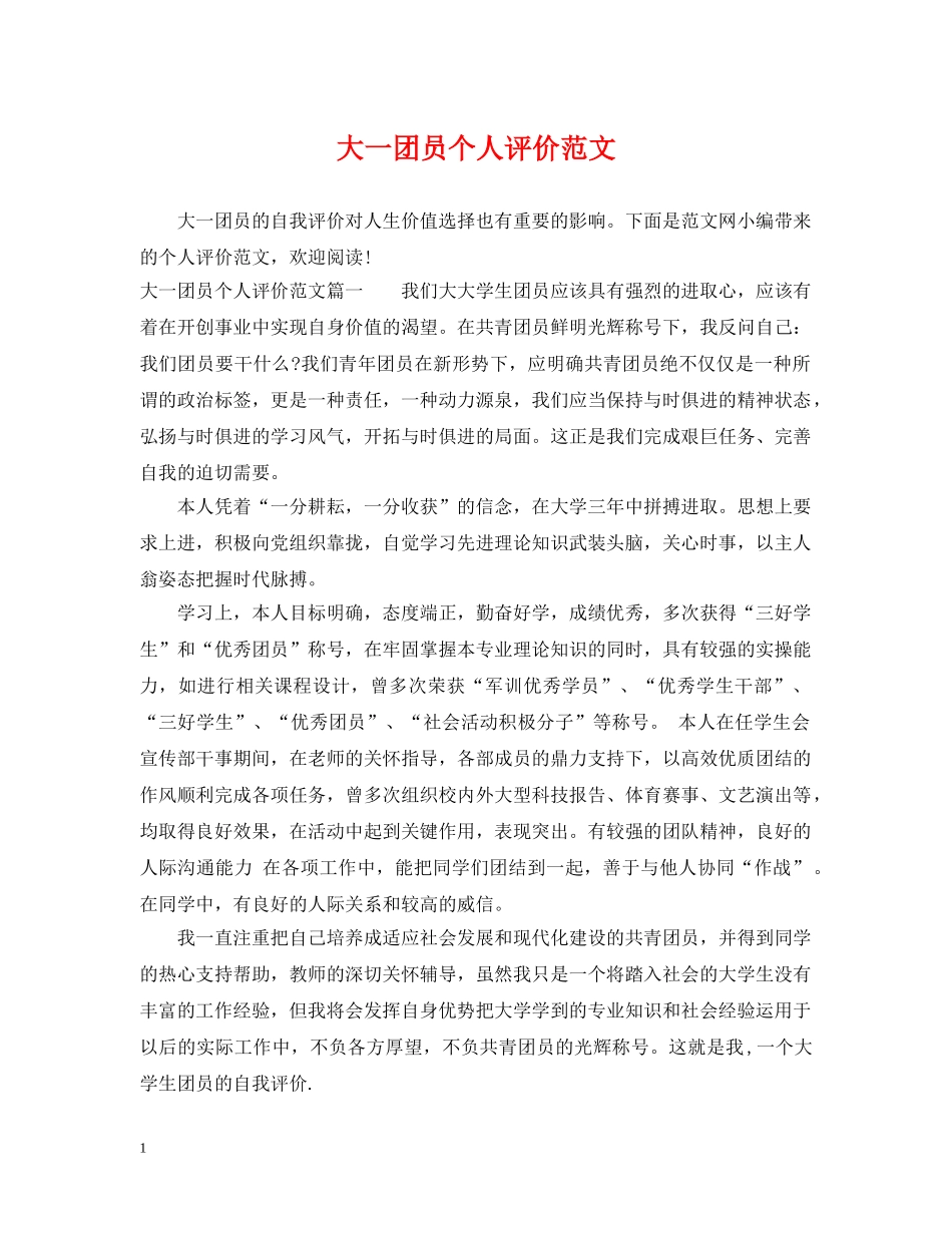 大一团员个人评价范文 _第1页