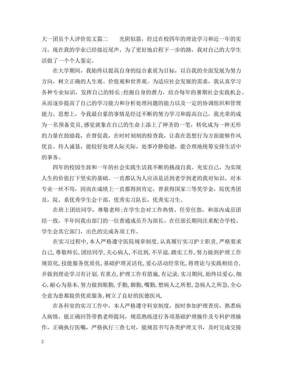 大一团员个人评价范文 _第2页