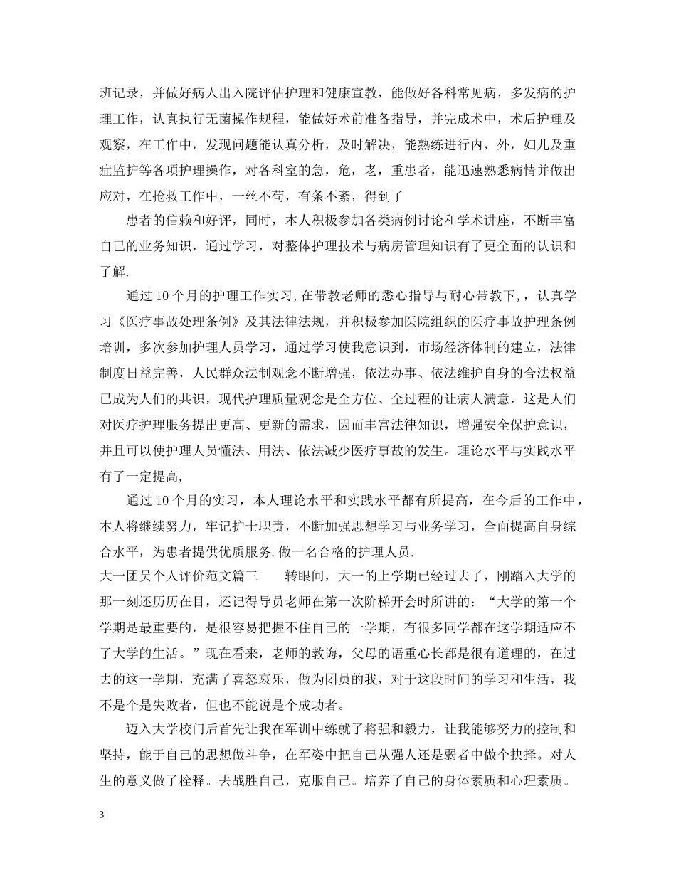 大一团员个人评价范文 _第3页