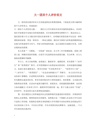 大一团员个人评价范文 